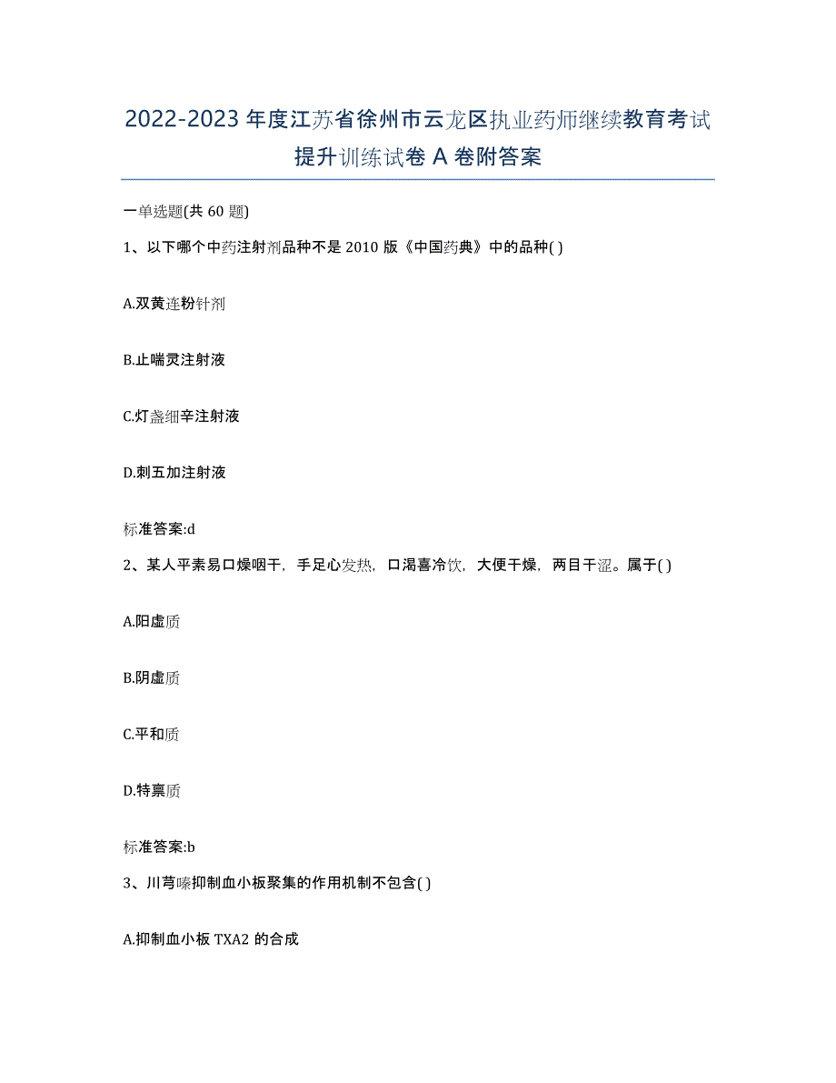 2022-2023年度江苏省徐州市云龙区执业药师继续教育考试提升训练试卷A卷附答案_第1页