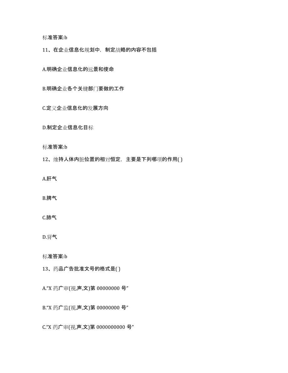 2022-2023年度江苏省徐州市云龙区执业药师继续教育考试提升训练试卷A卷附答案_第5页