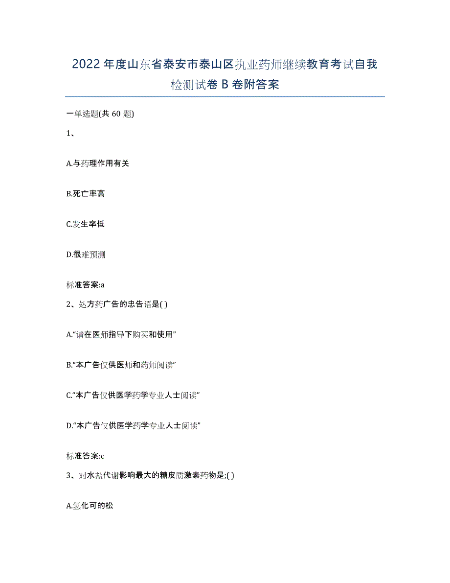 2022年度山东省泰安市泰山区执业药师继续教育考试自我检测试卷B卷附答案_第1页