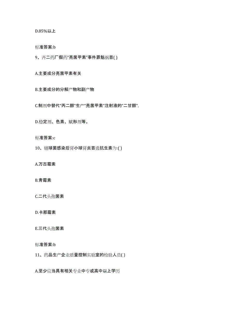 2022年度山东省潍坊市昌乐县执业药师继续教育考试基础试题库和答案要点_第4页