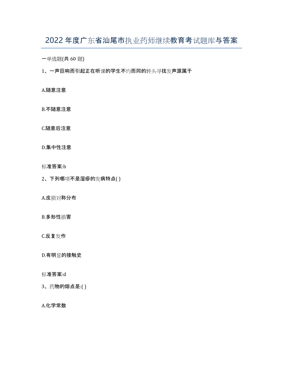 2022年度广东省汕尾市执业药师继续教育考试题库与答案_第1页