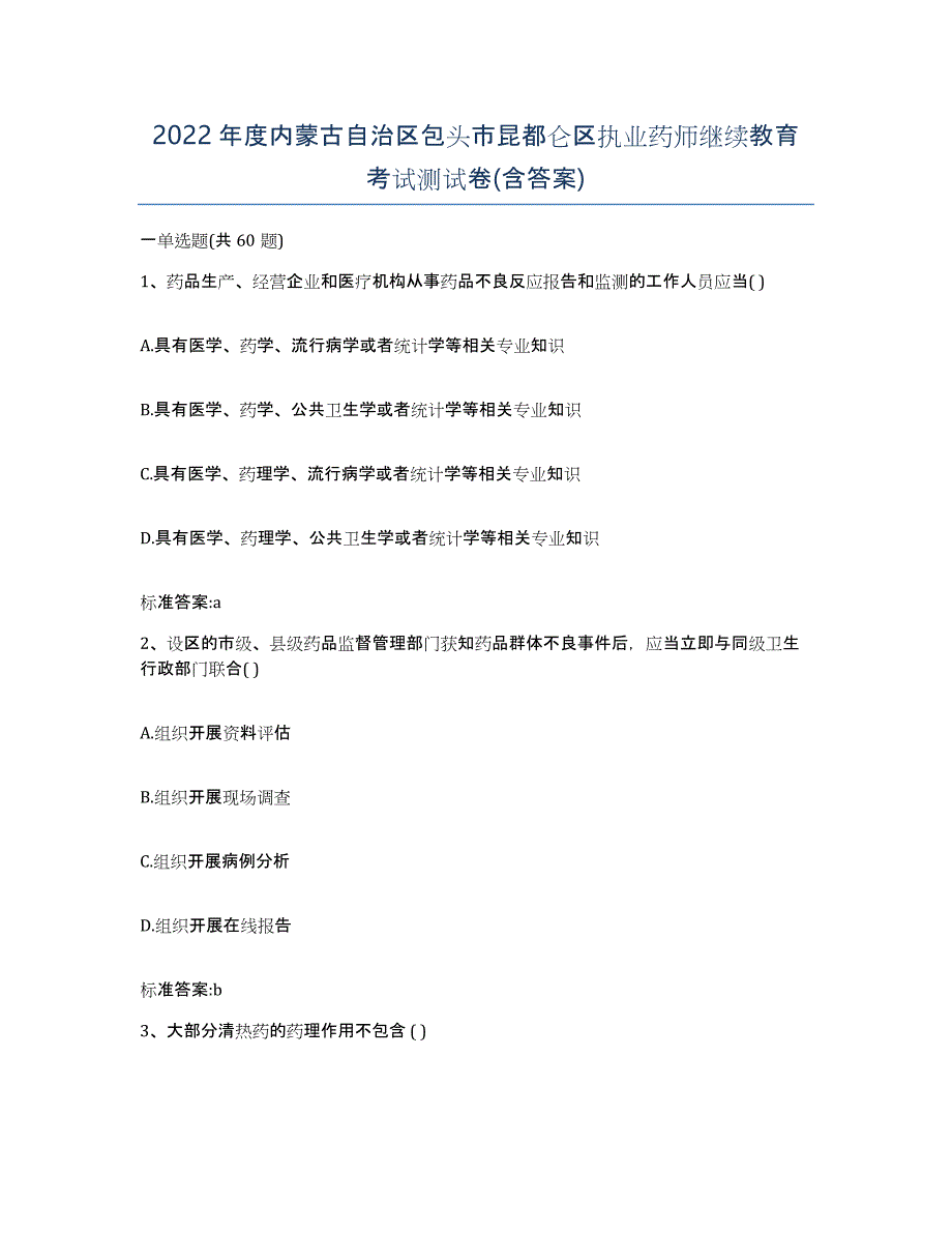 2022年度内蒙古自治区包头市昆都仑区执业药师继续教育考试测试卷(含答案)_第1页