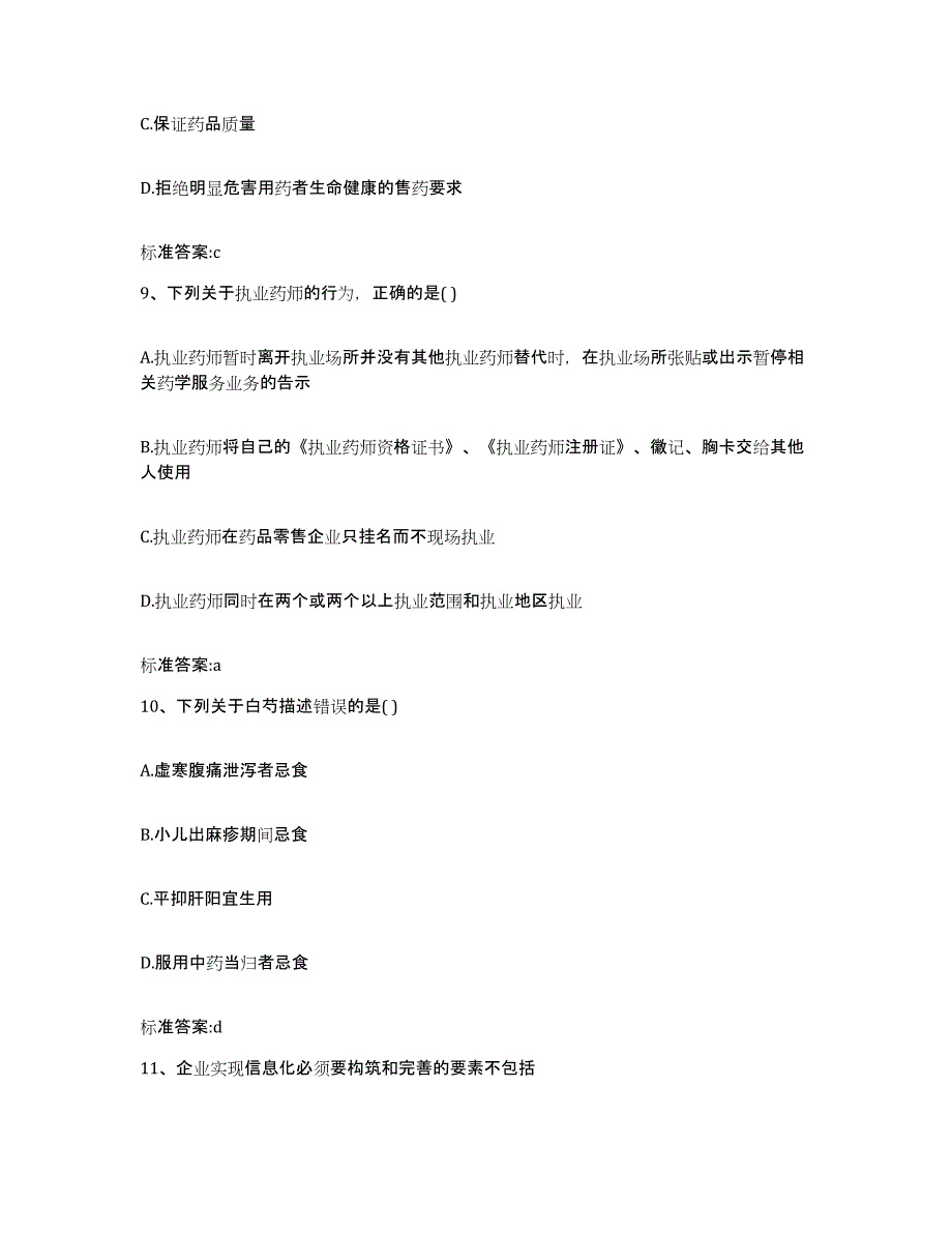 2022年度内蒙古自治区包头市昆都仑区执业药师继续教育考试测试卷(含答案)_第4页