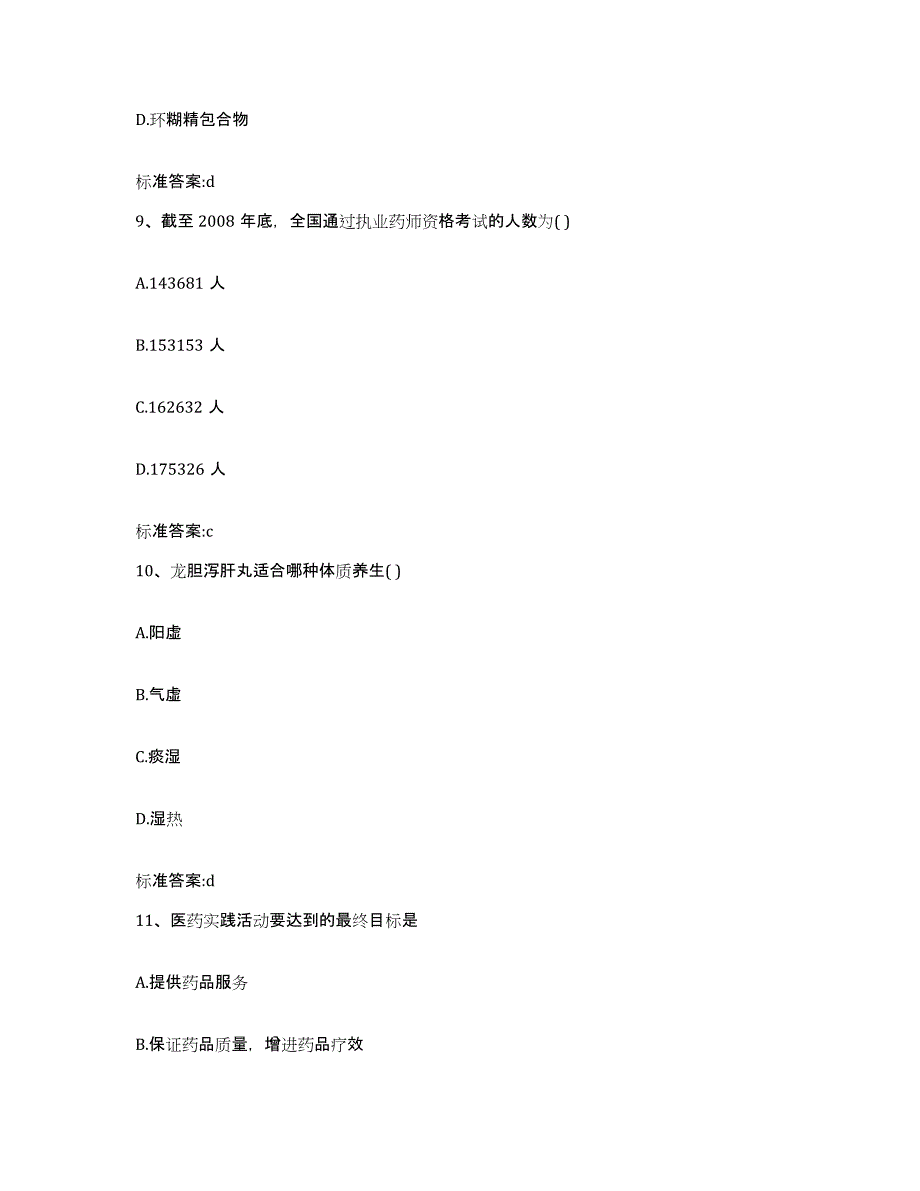 2022年度广西壮族自治区柳州市融水苗族自治县执业药师继续教育考试能力检测试卷B卷附答案_第4页