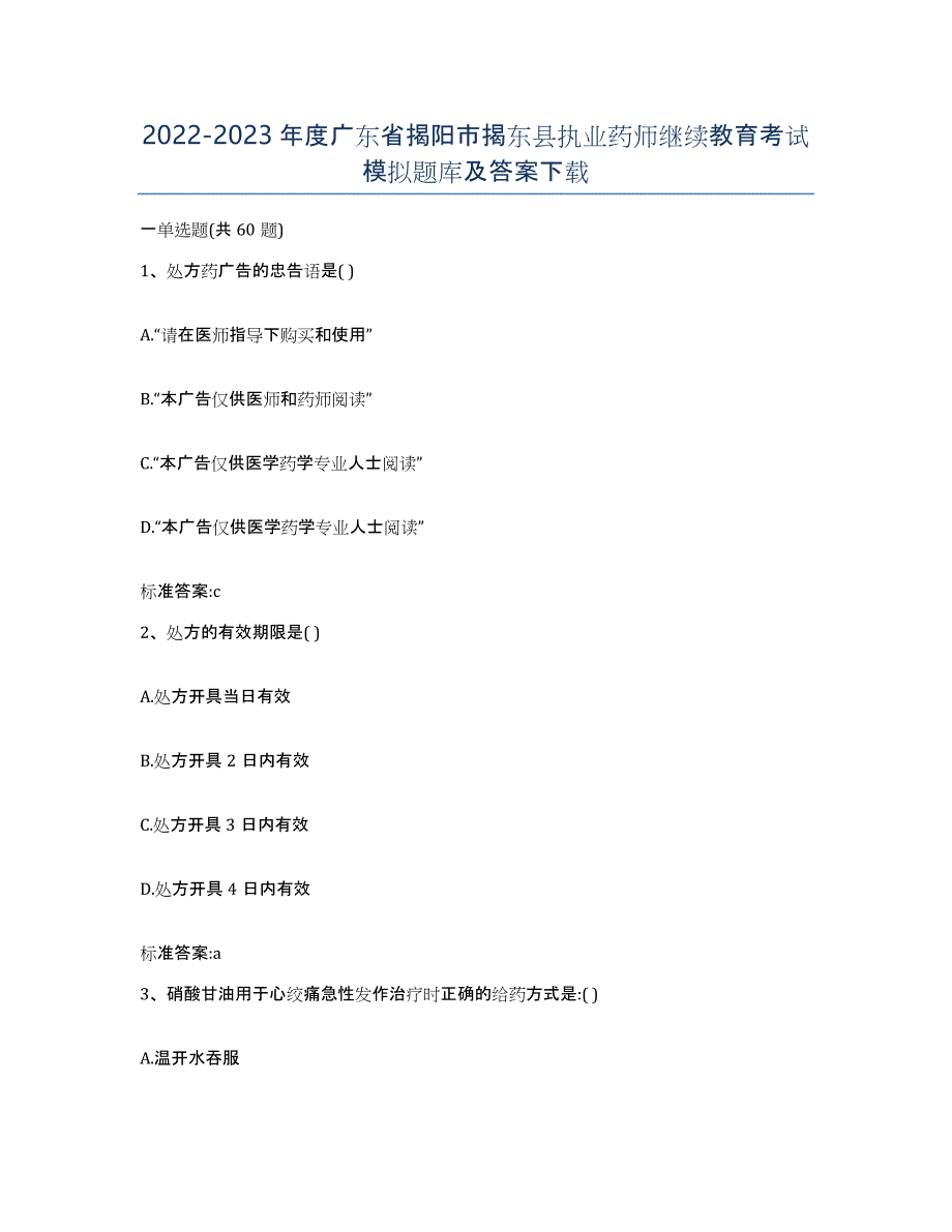 2022-2023年度广东省揭阳市揭东县执业药师继续教育考试模拟题库及答案_第1页