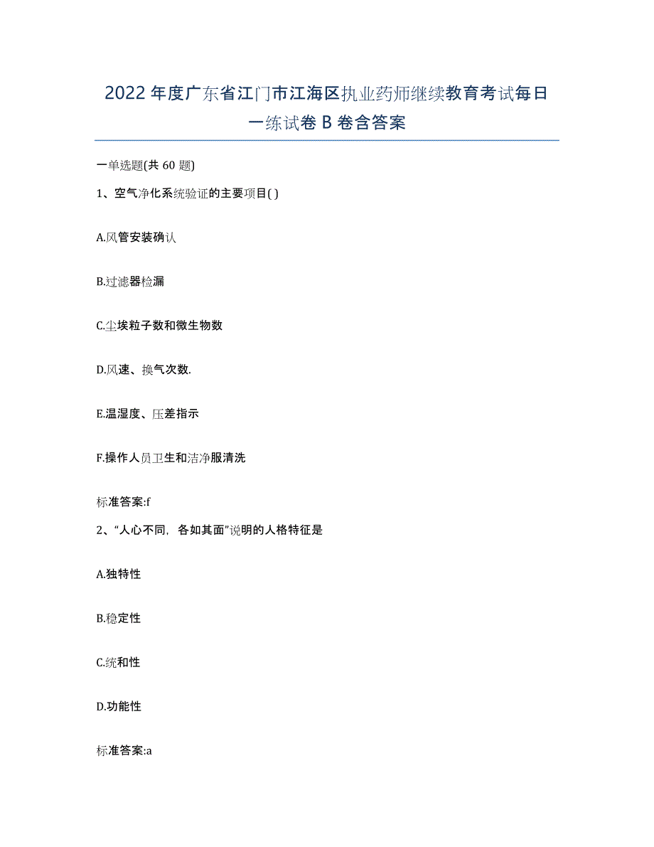 2022年度广东省江门市江海区执业药师继续教育考试每日一练试卷B卷含答案_第1页