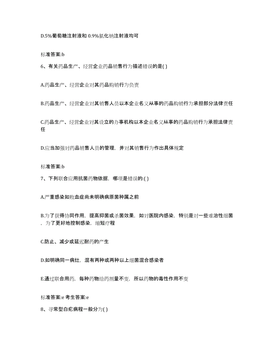 2022-2023年度山东省临沂市罗庄区执业药师继续教育考试考前自测题及答案_第3页