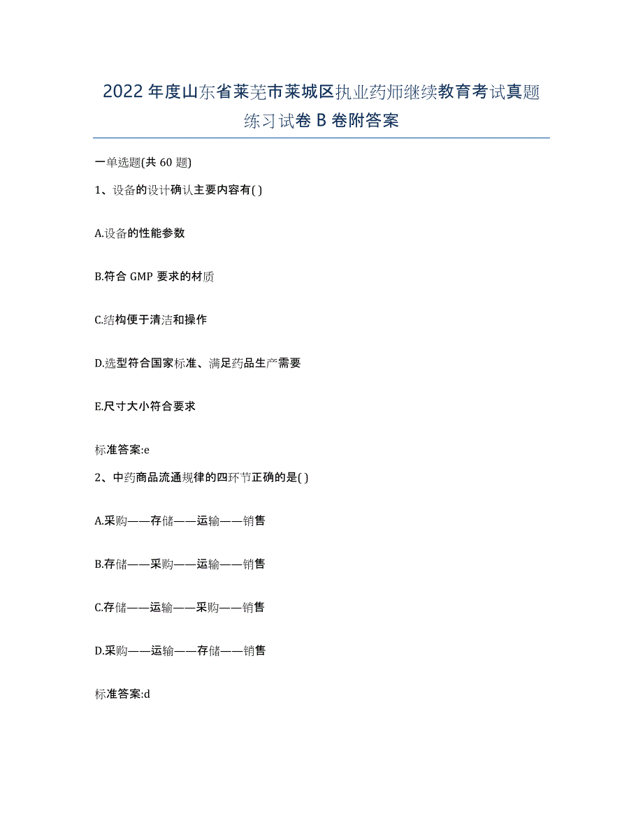 2022年度山东省莱芜市莱城区执业药师继续教育考试真题练习试卷B卷附答案_第1页