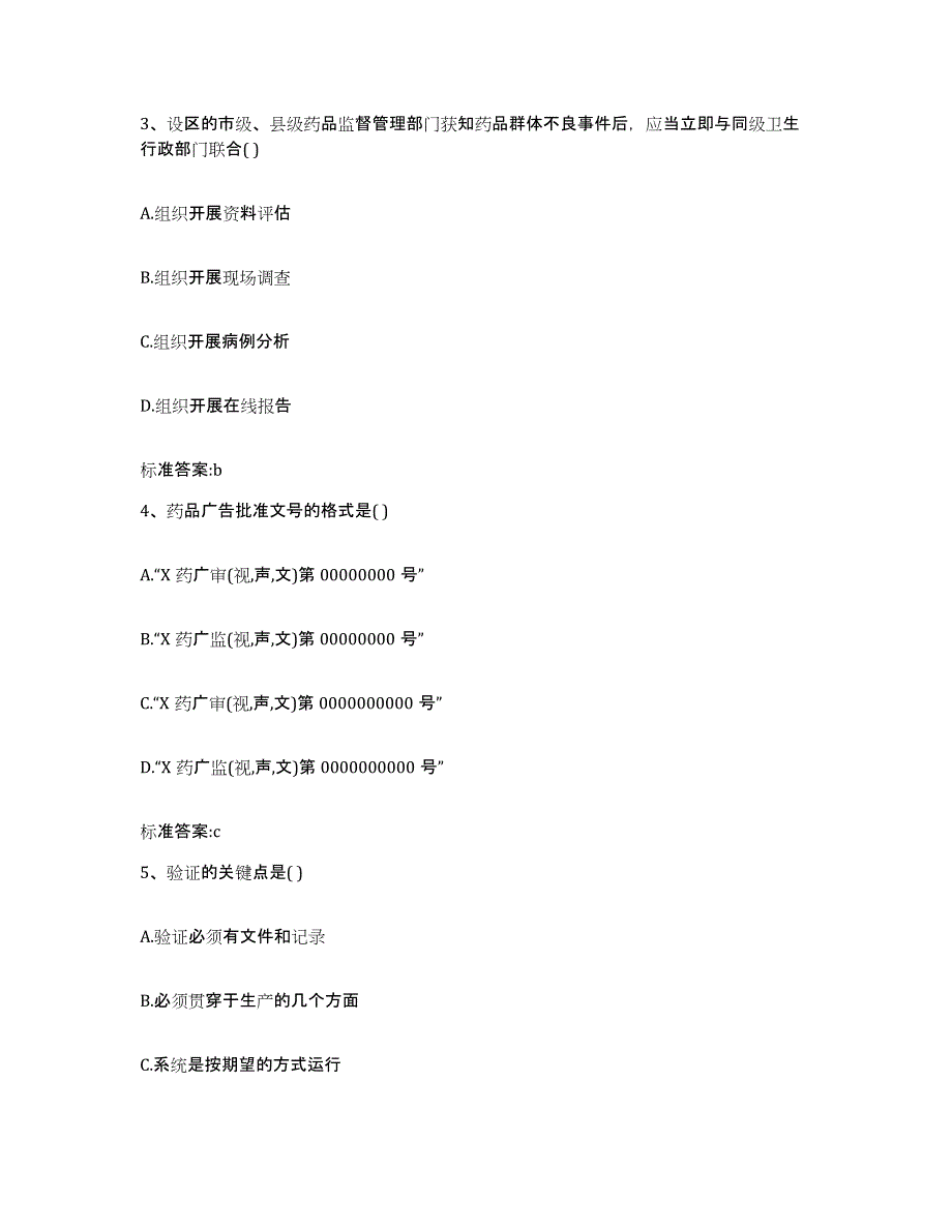 2022年度山东省莱芜市莱城区执业药师继续教育考试真题练习试卷B卷附答案_第2页