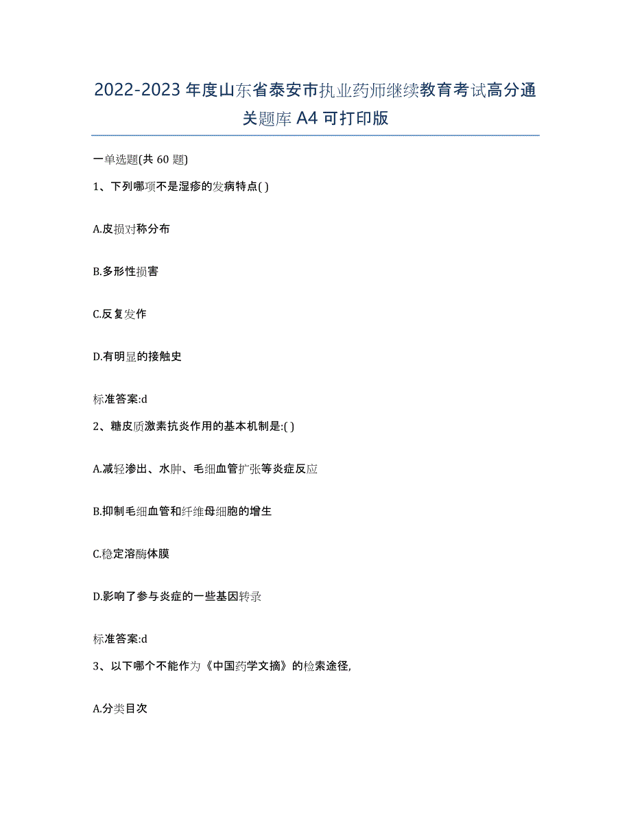 2022-2023年度山东省泰安市执业药师继续教育考试高分通关题库A4可打印版_第1页