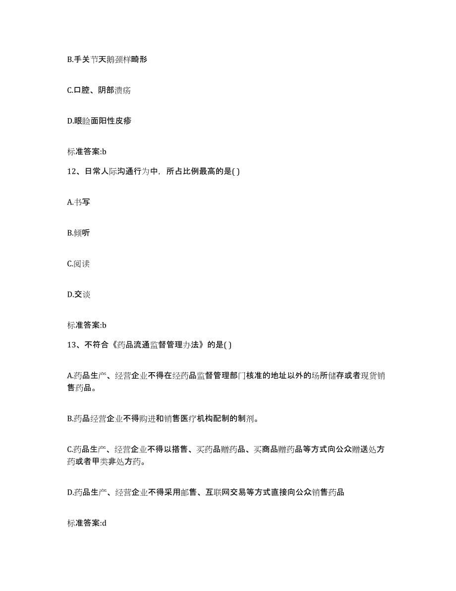2022年度广东省梅州市梅县执业药师继续教育考试通关题库(附答案)_第5页