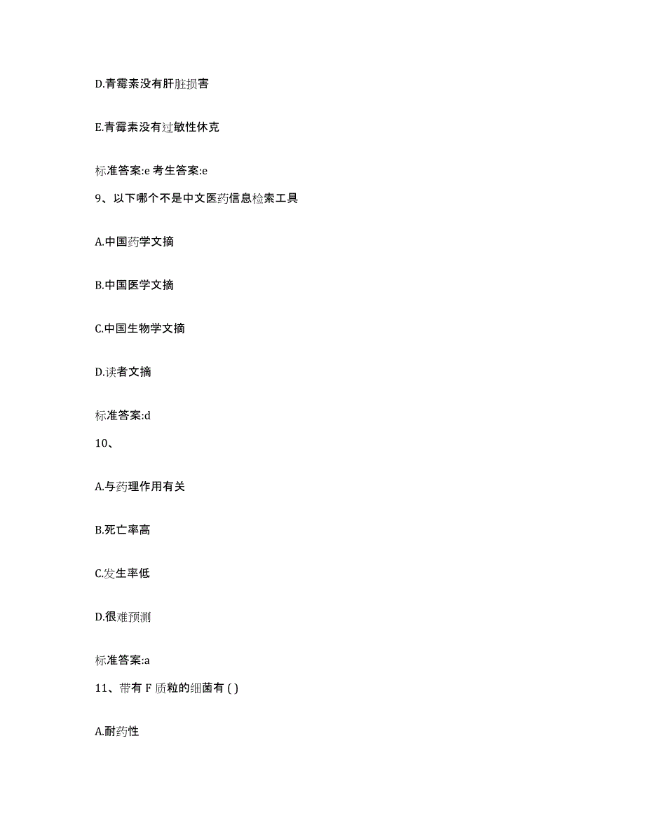 2022-2023年度广西壮族自治区河池市金城江区执业药师继续教育考试自我检测试卷B卷附答案_第4页