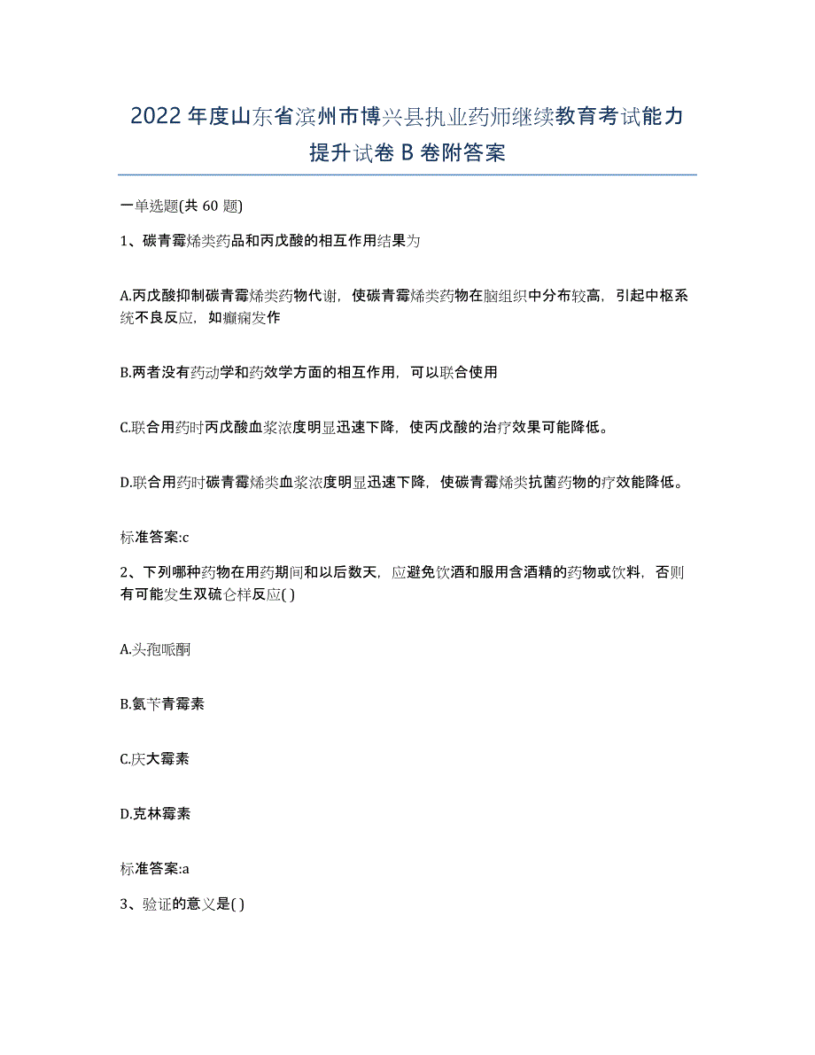 2022年度山东省滨州市博兴县执业药师继续教育考试能力提升试卷B卷附答案_第1页