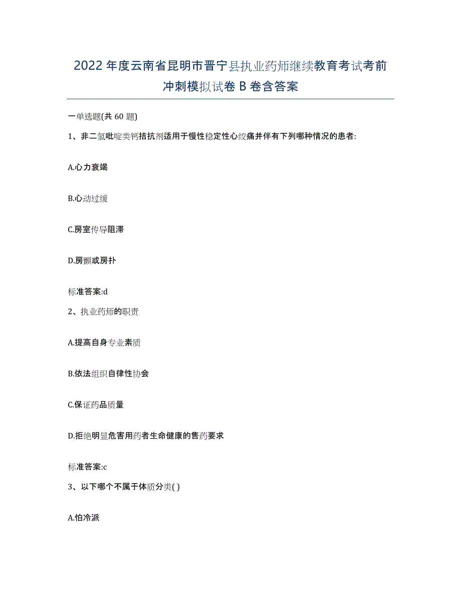 2022年度云南省昆明市晋宁县执业药师继续教育考试考前冲刺模拟试卷B卷含答案_第1页