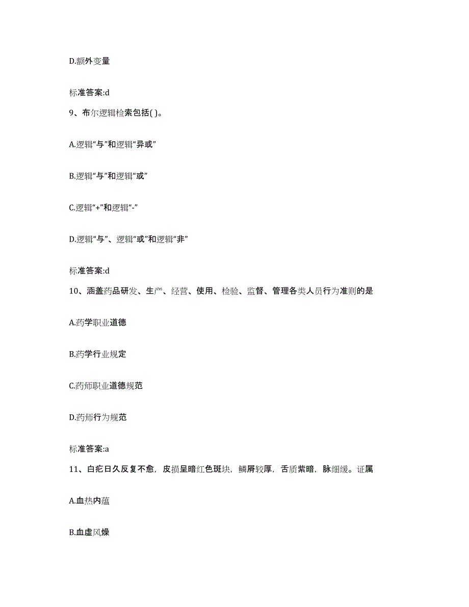 2022-2023年度湖南省郴州市资兴市执业药师继续教育考试高分题库附答案_第4页