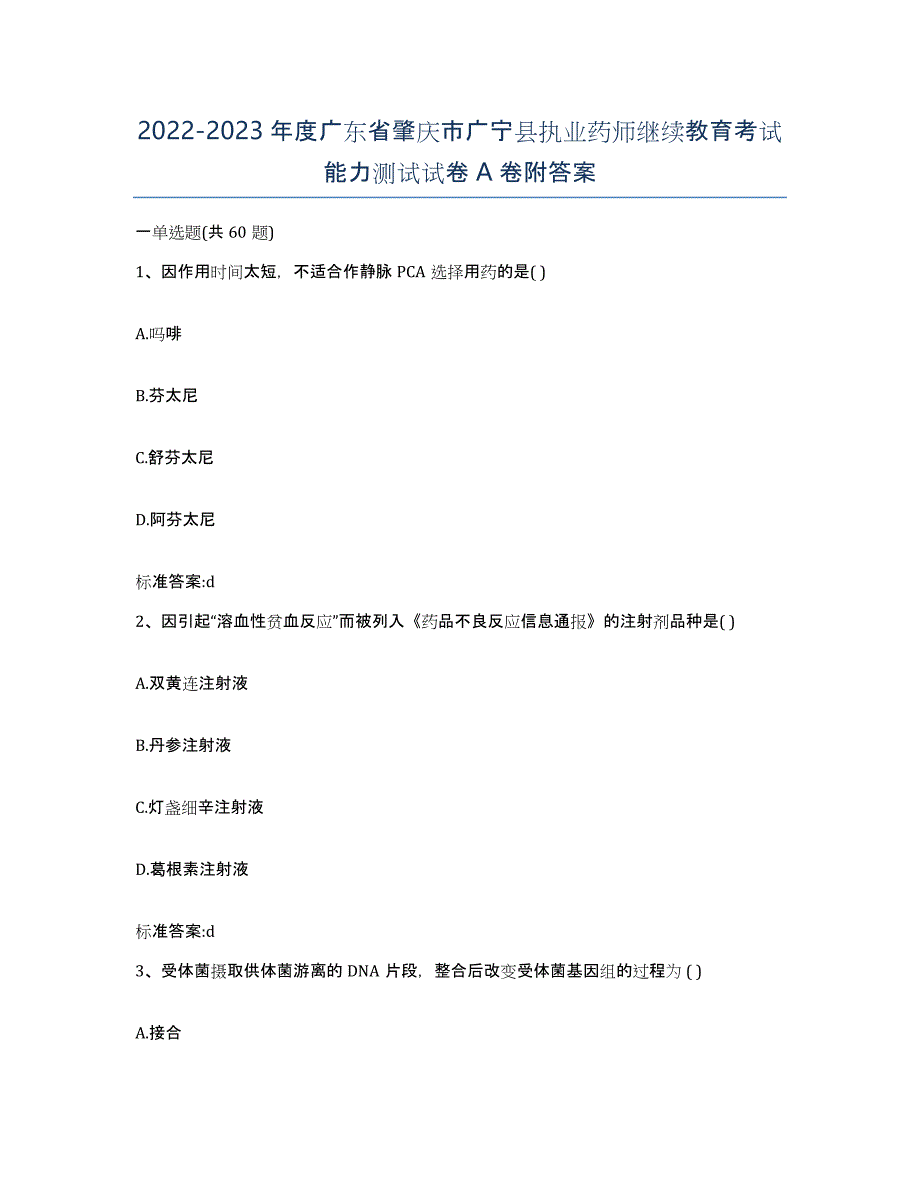 2022-2023年度广东省肇庆市广宁县执业药师继续教育考试能力测试试卷A卷附答案_第1页