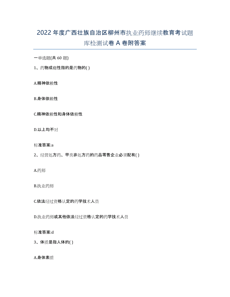 2022年度广西壮族自治区柳州市执业药师继续教育考试题库检测试卷A卷附答案_第1页