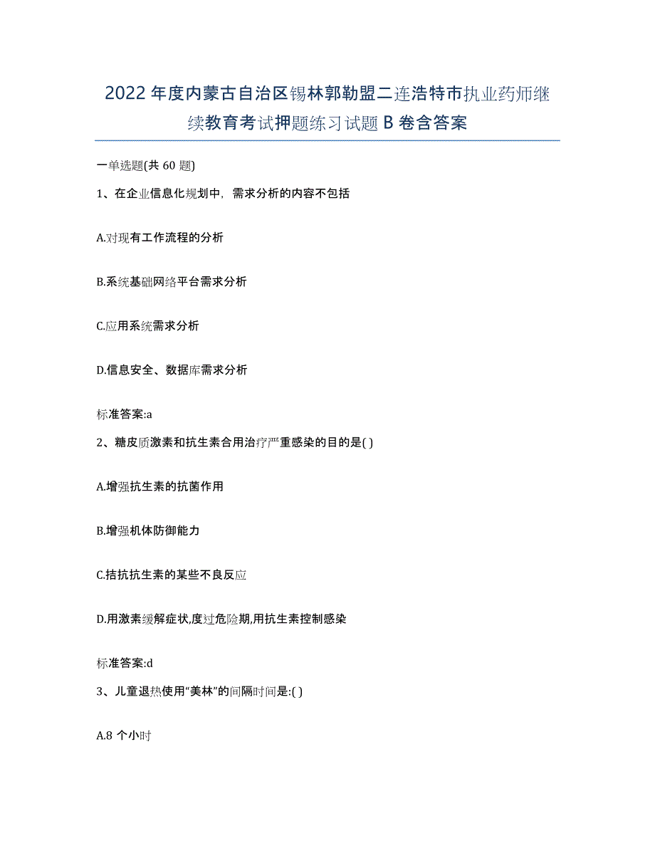 2022年度内蒙古自治区锡林郭勒盟二连浩特市执业药师继续教育考试押题练习试题B卷含答案_第1页