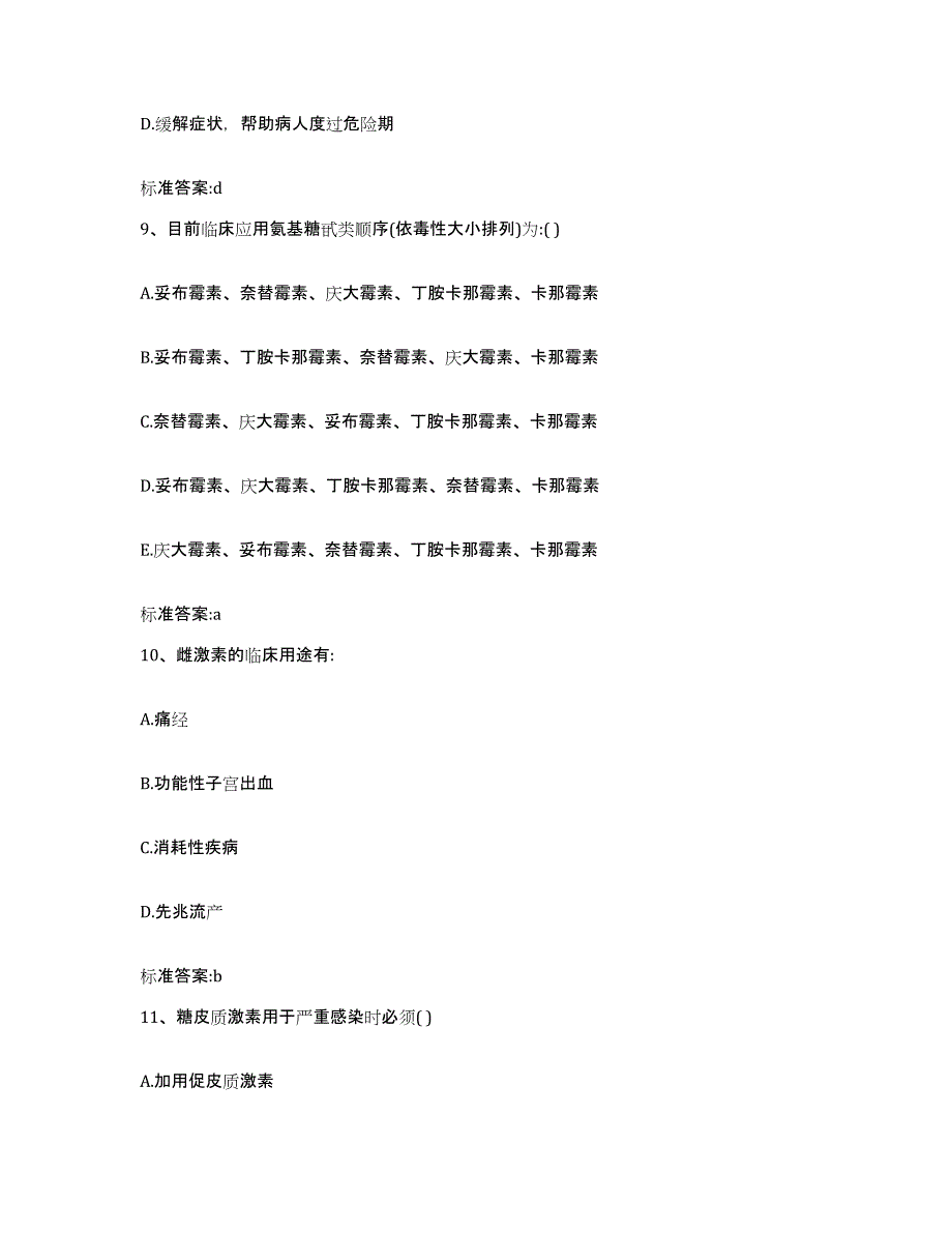 2022-2023年度甘肃省甘南藏族自治州舟曲县执业药师继续教育考试题库附答案（典型题）_第4页