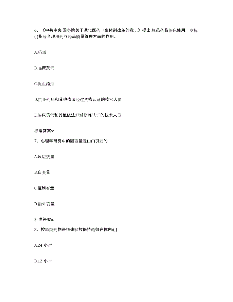 2022-2023年度海南省三亚市执业药师继续教育考试自我提分评估(附答案)_第3页