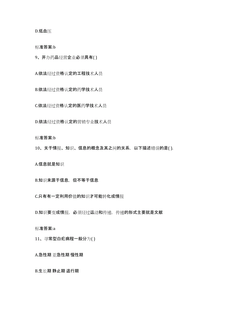 2022-2023年度山东省济南市天桥区执业药师继续教育考试题库附答案（典型题）_第4页