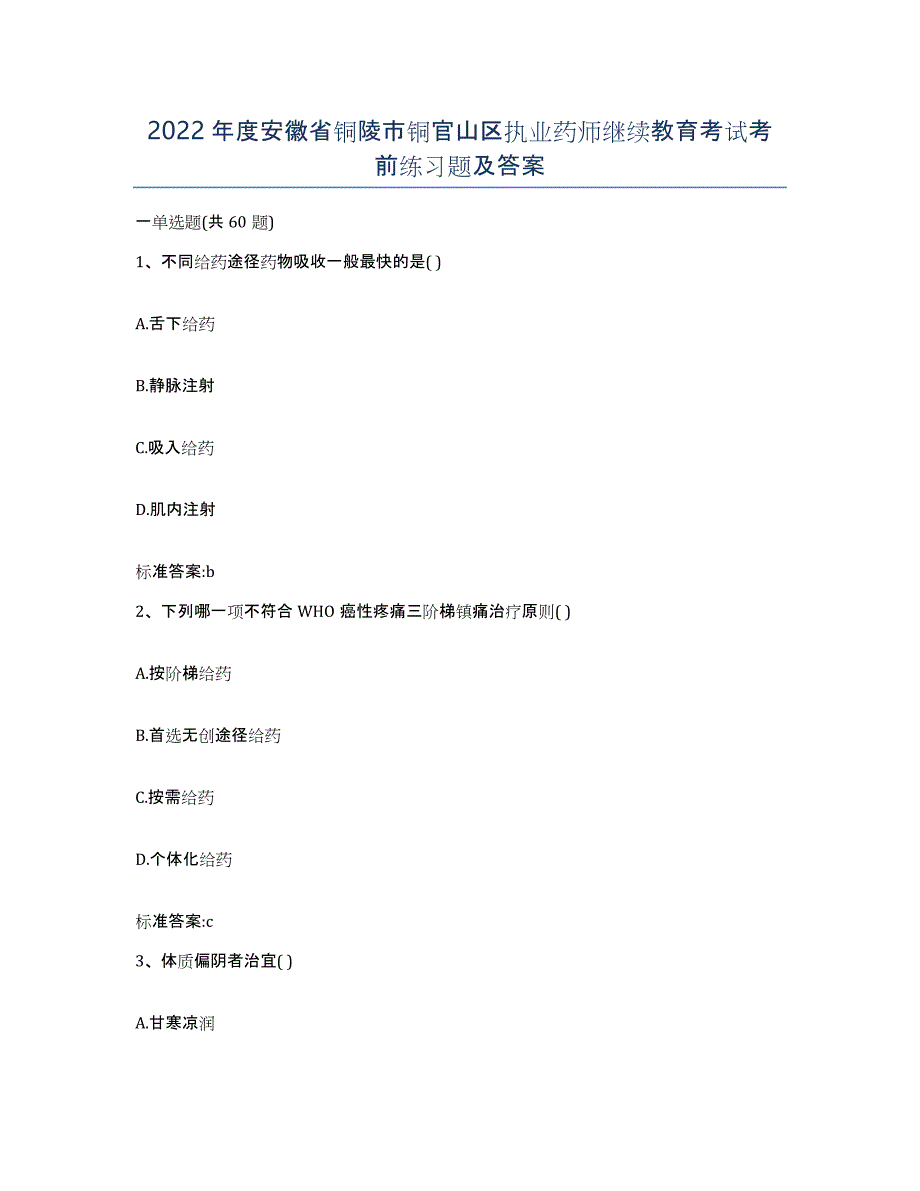 2022年度安徽省铜陵市铜官山区执业药师继续教育考试考前练习题及答案_第1页