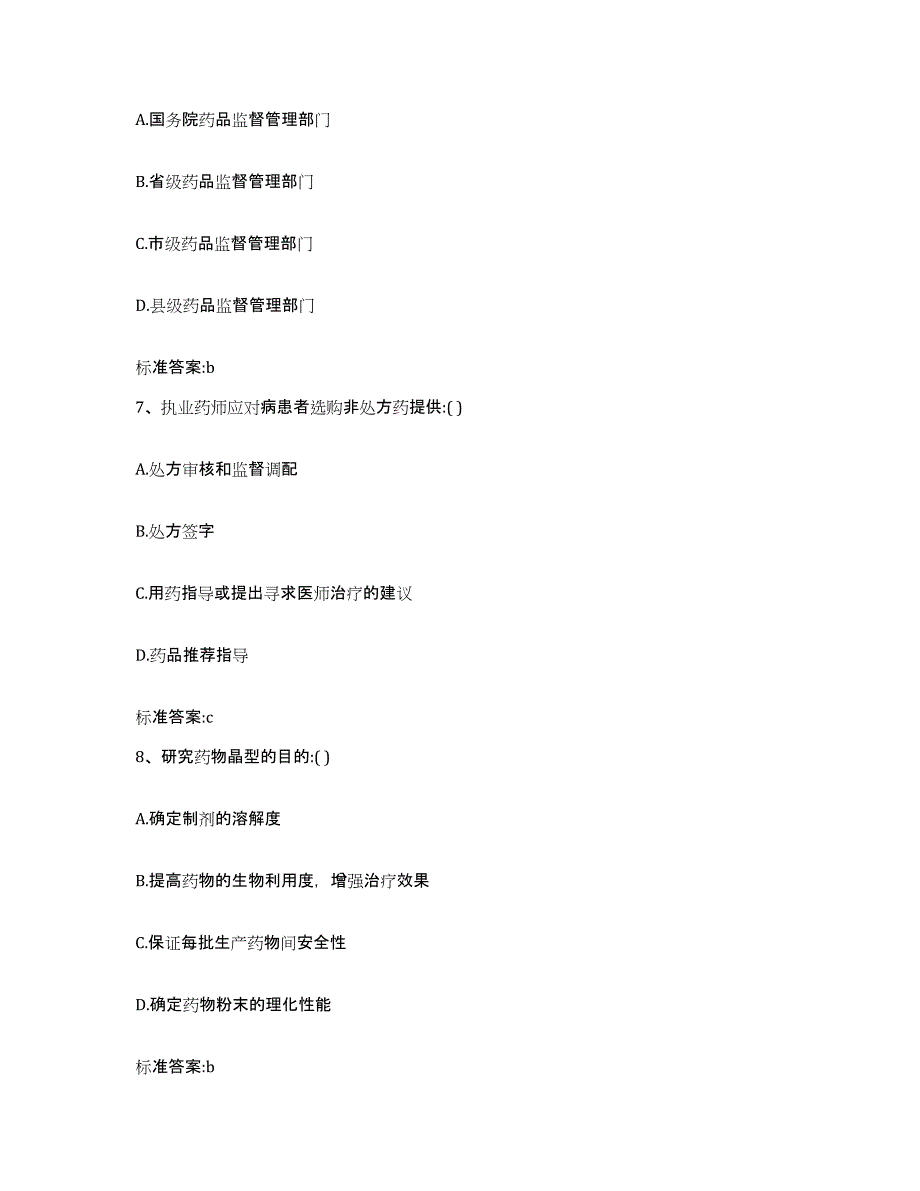 2022年度安徽省铜陵市铜官山区执业药师继续教育考试考前练习题及答案_第3页