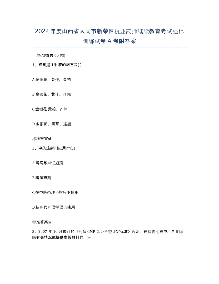 2022年度山西省大同市新荣区执业药师继续教育考试强化训练试卷A卷附答案_第1页