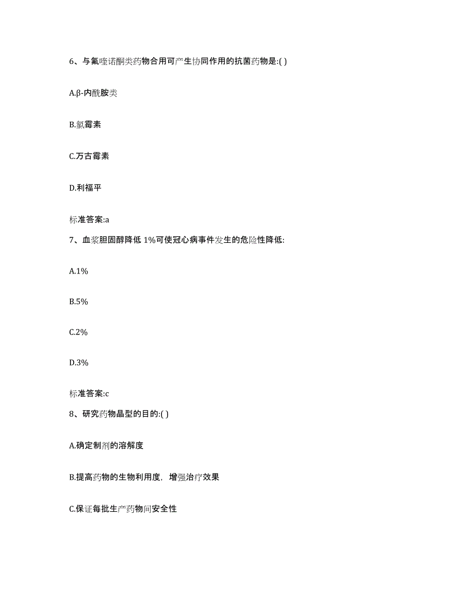 2022-2023年度湖北省荆州市监利县执业药师继续教育考试通关题库(附带答案)_第3页