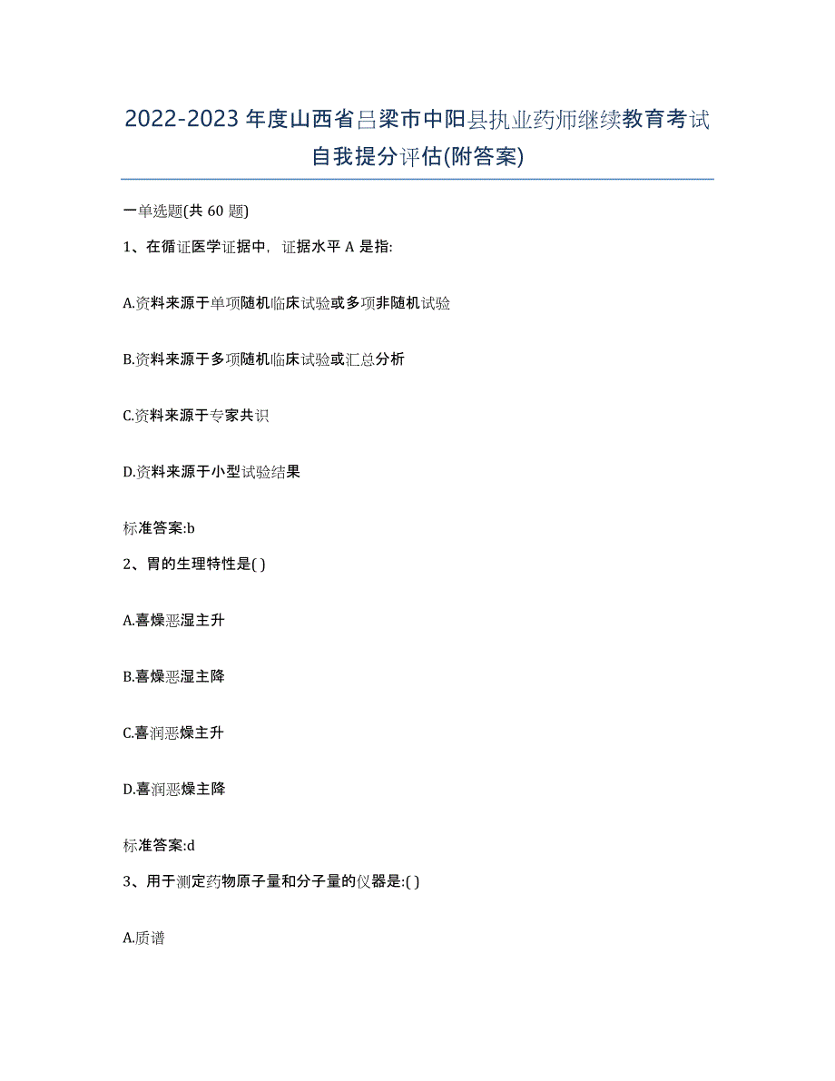 2022-2023年度山西省吕梁市中阳县执业药师继续教育考试自我提分评估(附答案)_第1页