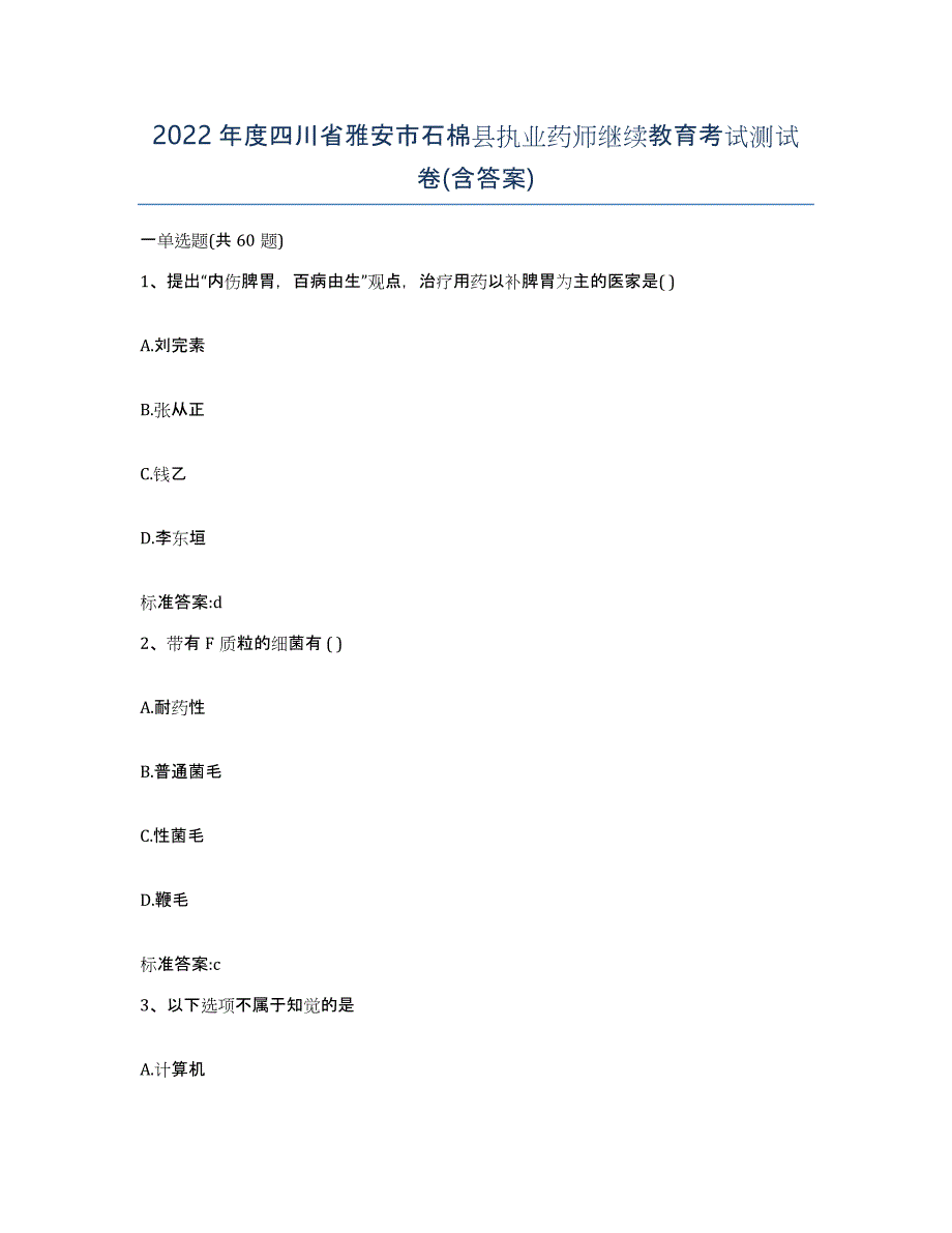 2022年度四川省雅安市石棉县执业药师继续教育考试测试卷(含答案)_第1页