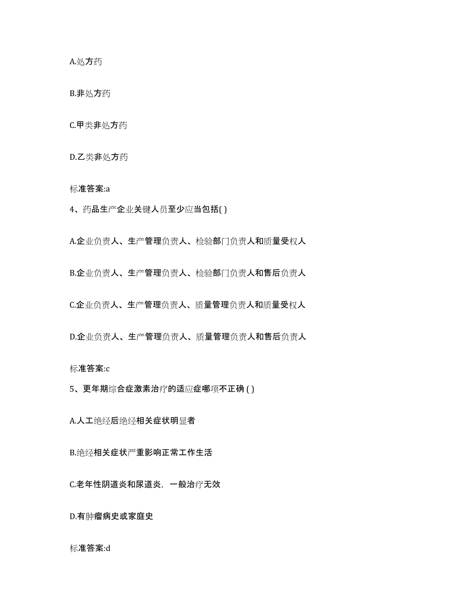 2022年度广东省惠州市龙门县执业药师继续教育考试强化训练试卷A卷附答案_第2页