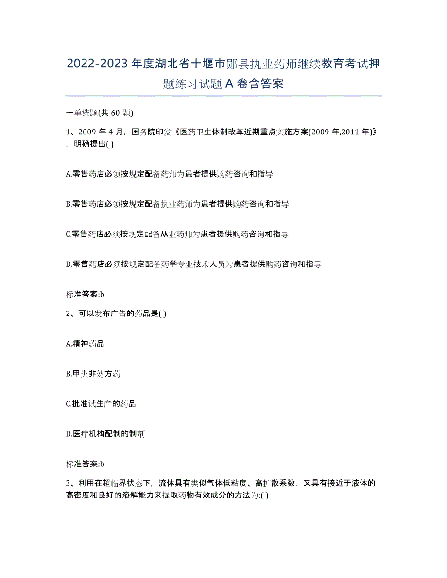 2022-2023年度湖北省十堰市郧县执业药师继续教育考试押题练习试题A卷含答案_第1页