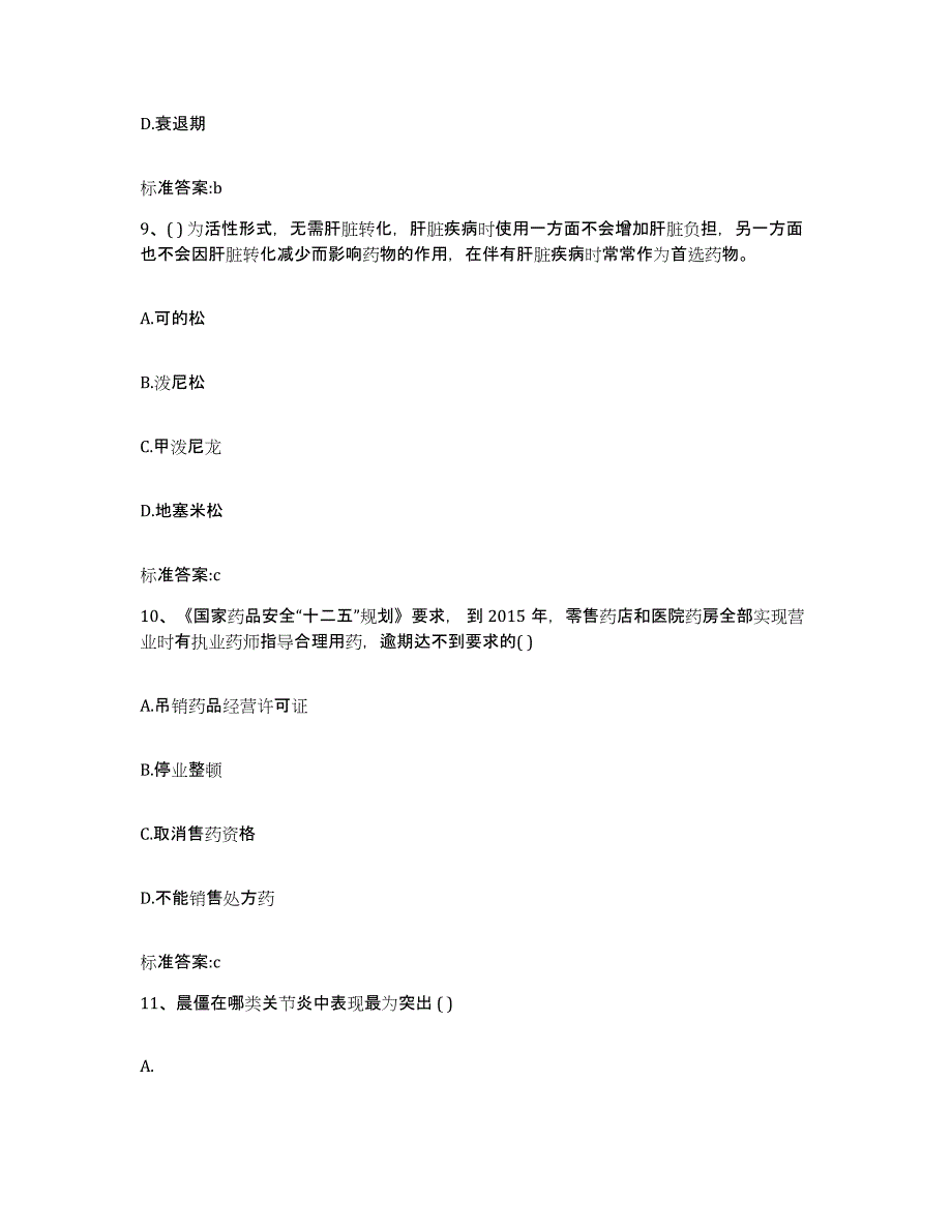 2022年度山东省青岛市市南区执业药师继续教育考试模拟预测参考题库及答案_第4页