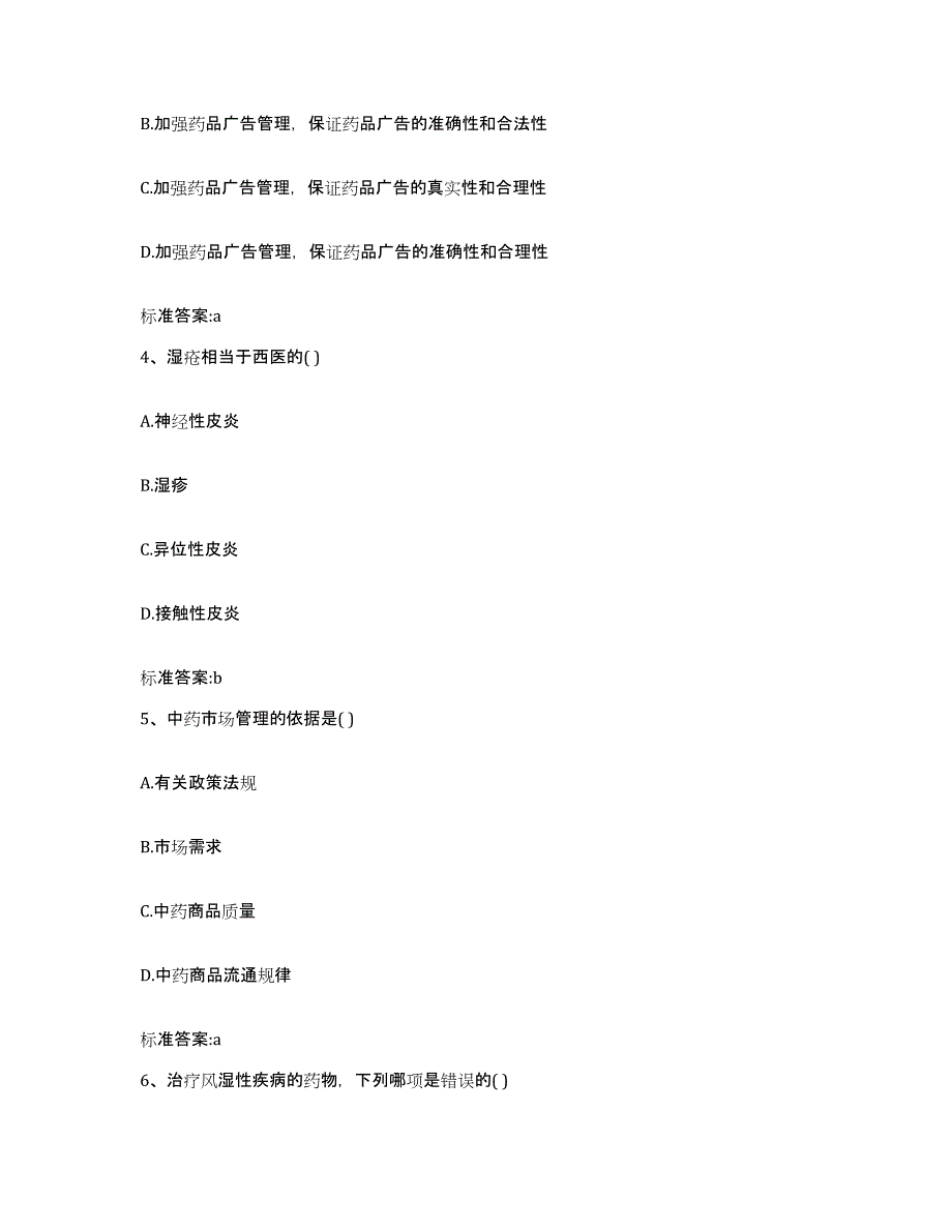 2022-2023年度安徽省安庆市桐城市执业药师继续教育考试高分通关题型题库附解析答案_第2页