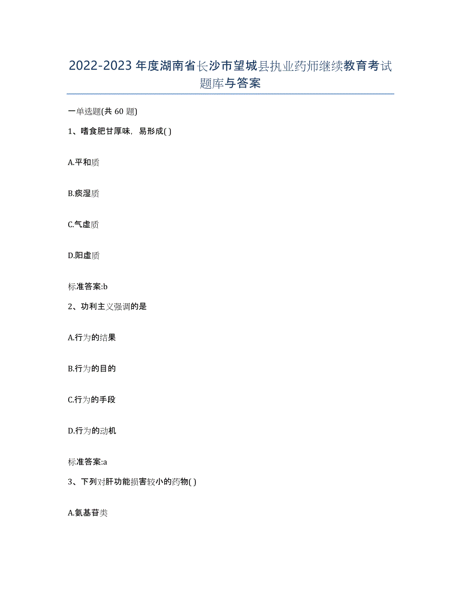 2022-2023年度湖南省长沙市望城县执业药师继续教育考试题库与答案_第1页