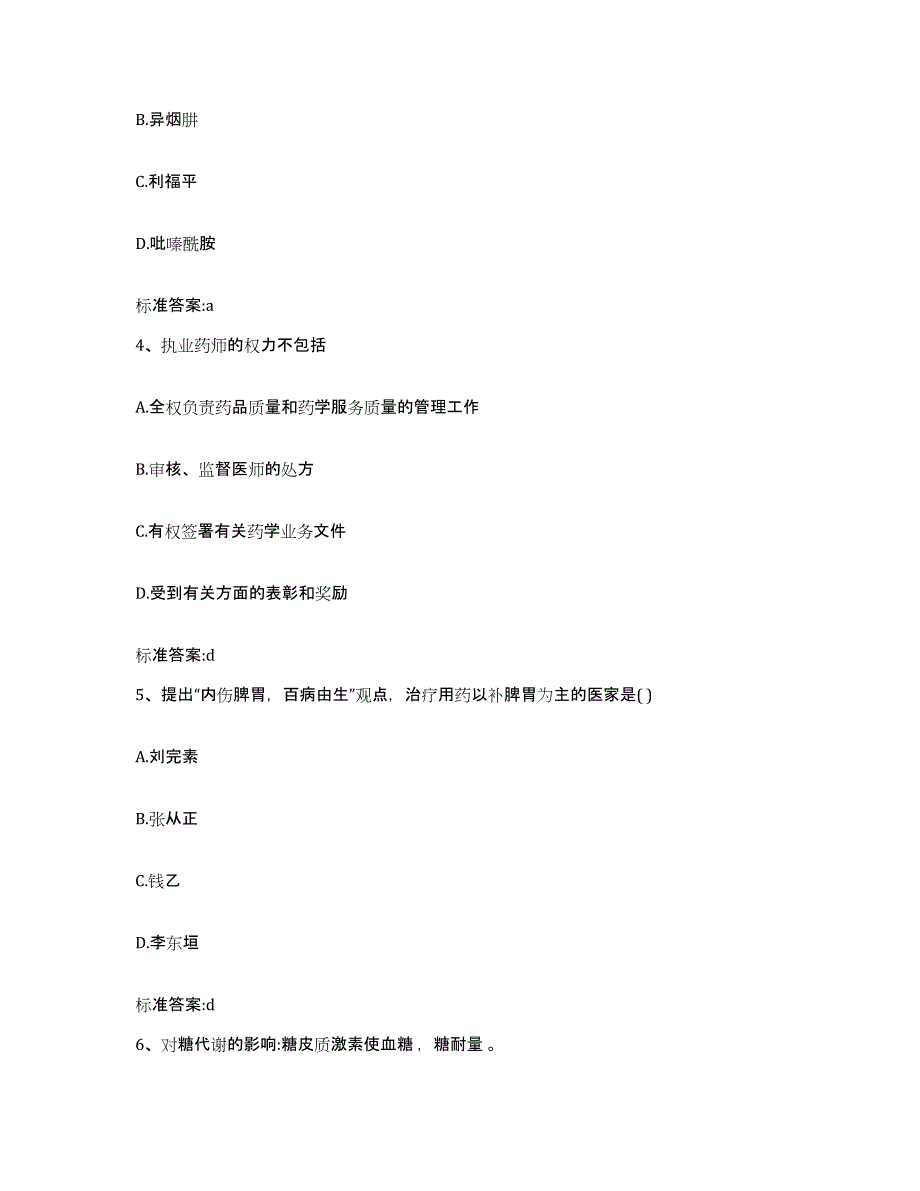 2022-2023年度湖南省长沙市望城县执业药师继续教育考试题库与答案_第2页