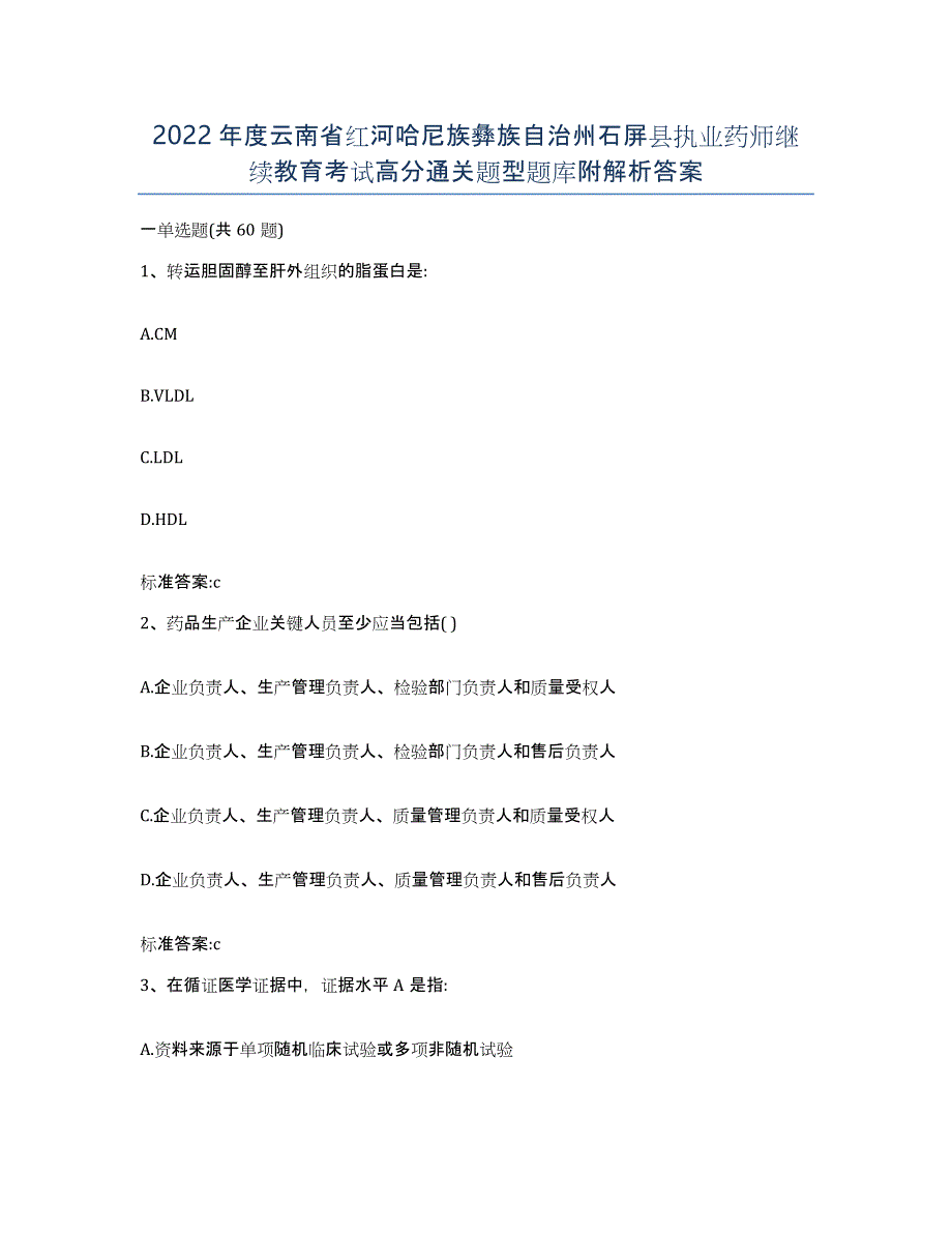 2022年度云南省红河哈尼族彝族自治州石屏县执业药师继续教育考试高分通关题型题库附解析答案_第1页