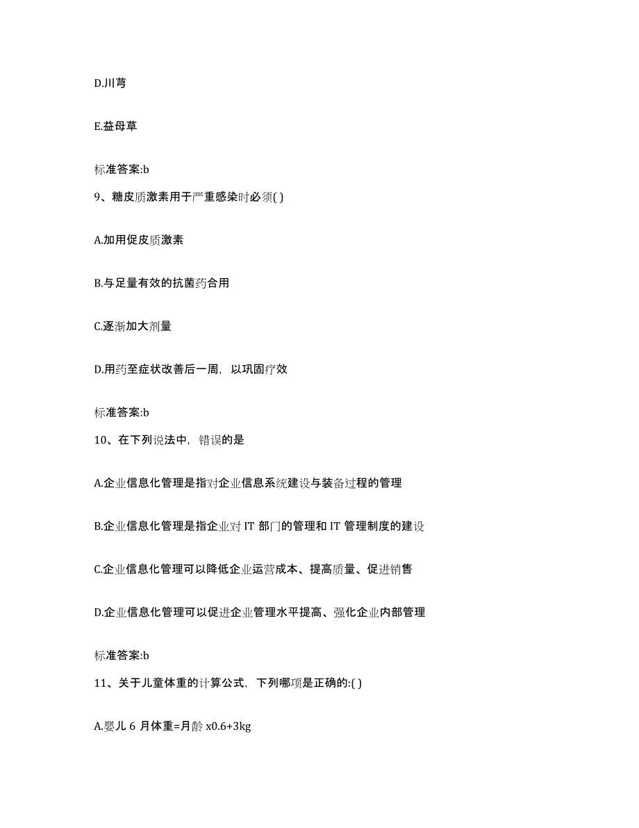 2022年度云南省红河哈尼族彝族自治州石屏县执业药师继续教育考试高分通关题型题库附解析答案_第4页