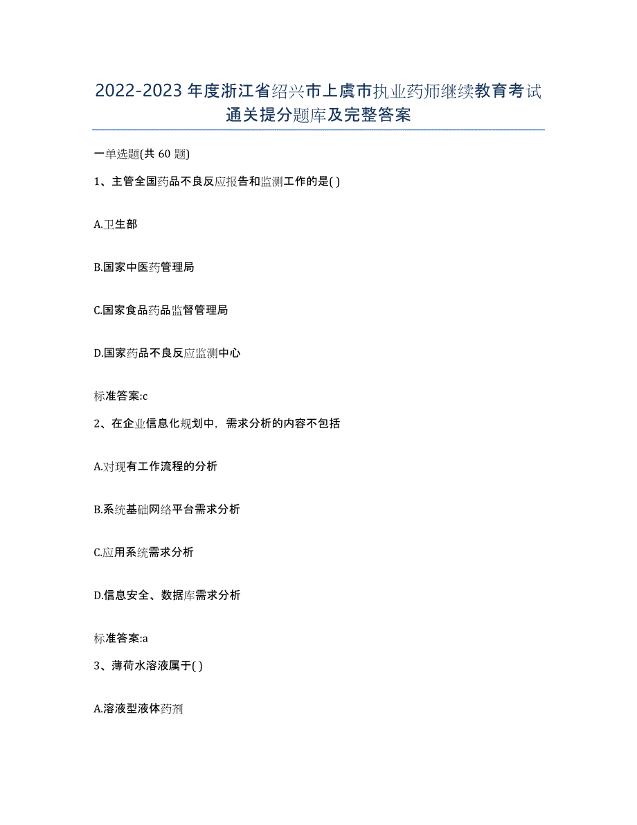 2022-2023年度浙江省绍兴市上虞市执业药师继续教育考试通关提分题库及完整答案_第1页