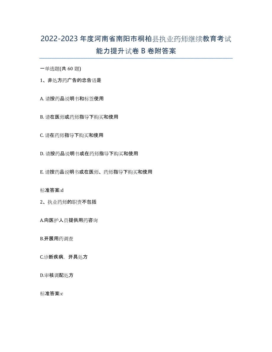 2022-2023年度河南省南阳市桐柏县执业药师继续教育考试能力提升试卷B卷附答案_第1页