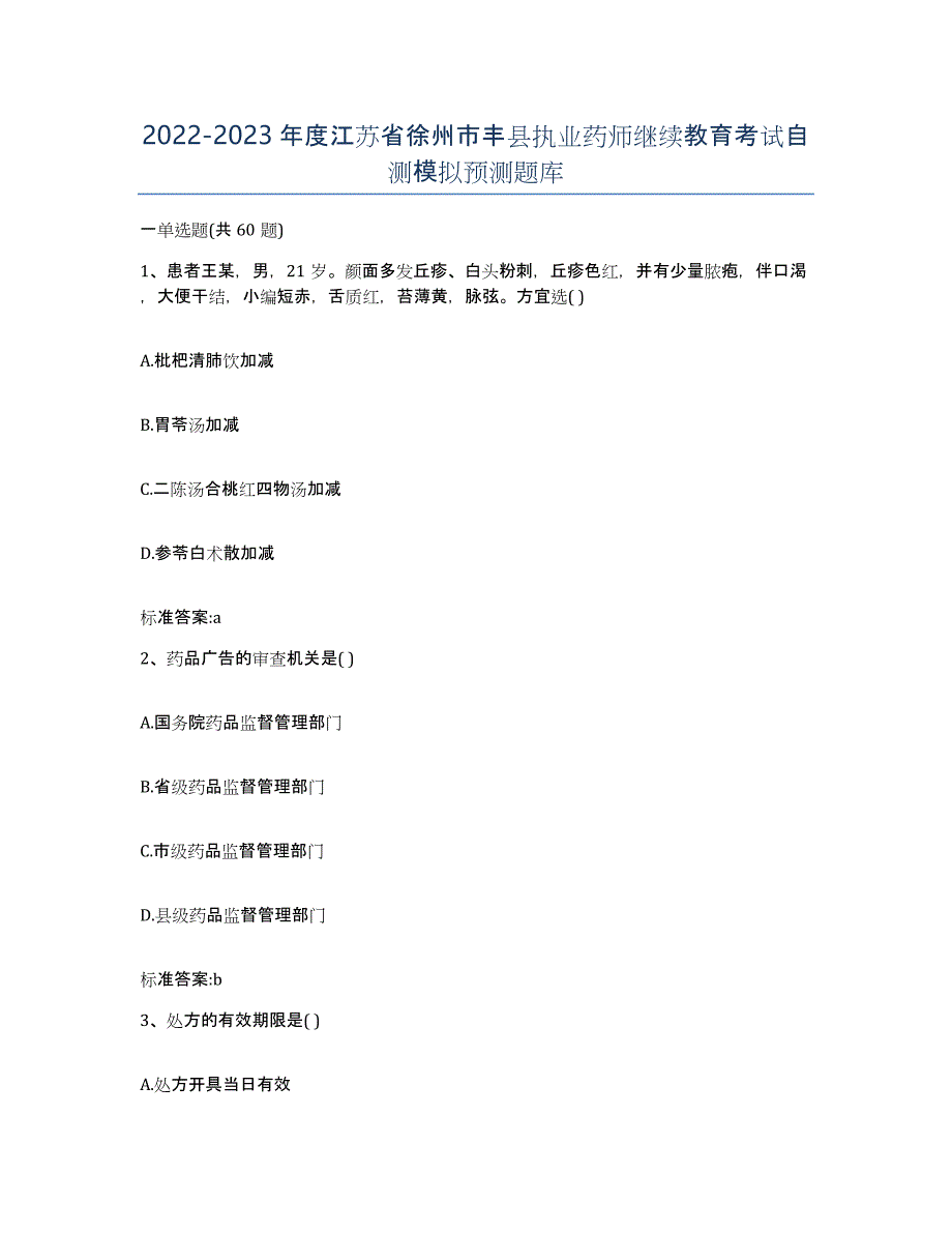 2022-2023年度江苏省徐州市丰县执业药师继续教育考试自测模拟预测题库_第1页