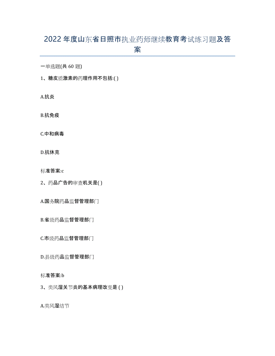 2022年度山东省日照市执业药师继续教育考试练习题及答案_第1页