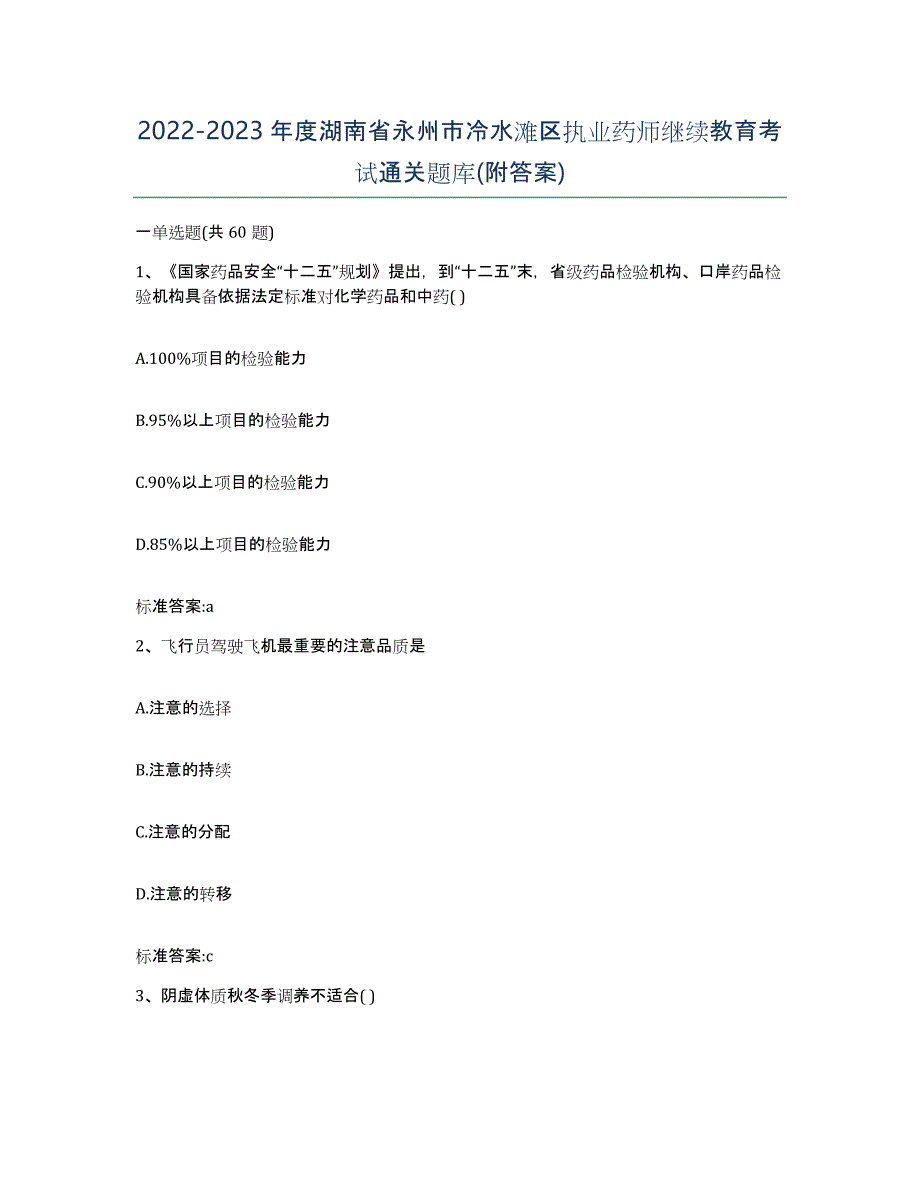 2022-2023年度湖南省永州市冷水滩区执业药师继续教育考试通关题库(附答案)_第1页