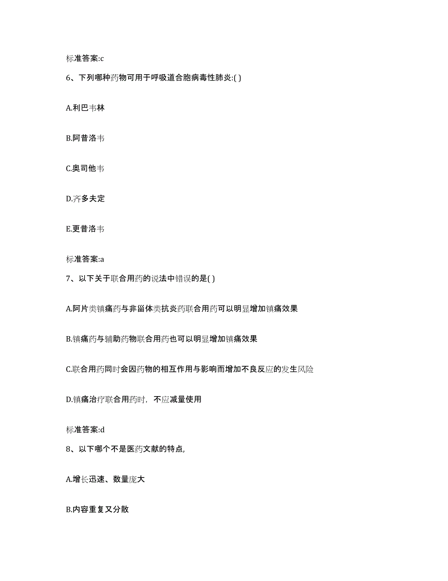 2022-2023年度湖南省永州市冷水滩区执业药师继续教育考试通关题库(附答案)_第3页