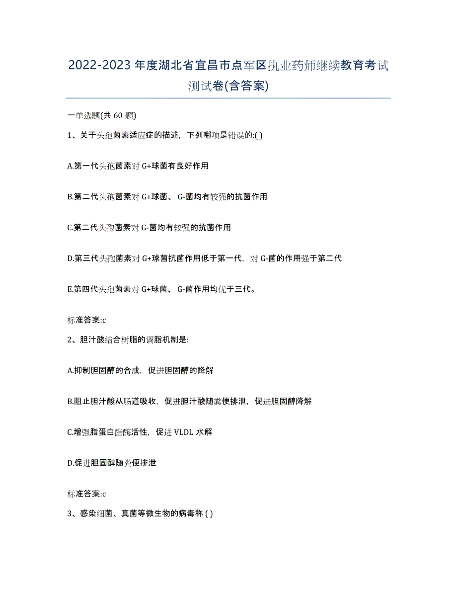 2022-2023年度湖北省宜昌市点军区执业药师继续教育考试测试卷(含答案)_第1页