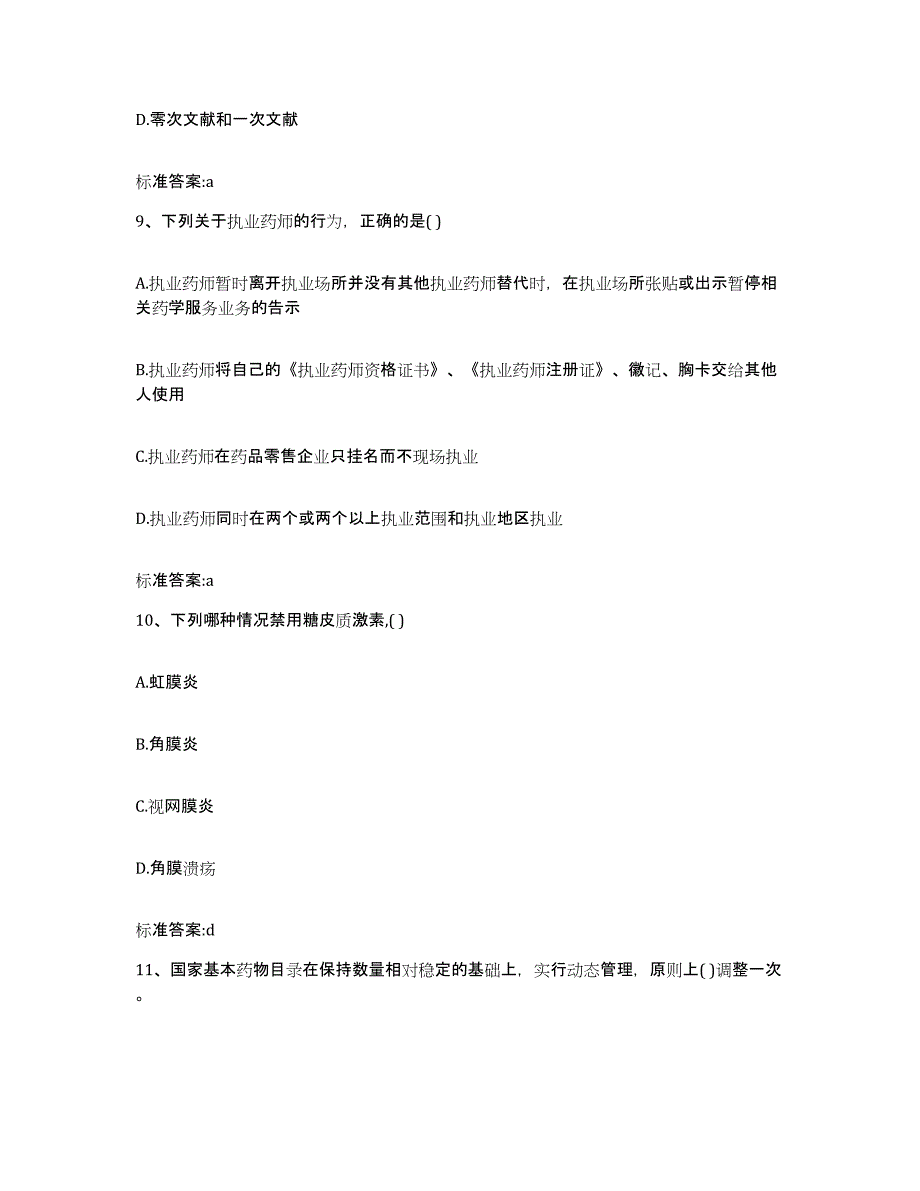 2022-2023年度湖北省宜昌市点军区执业药师继续教育考试测试卷(含答案)_第4页