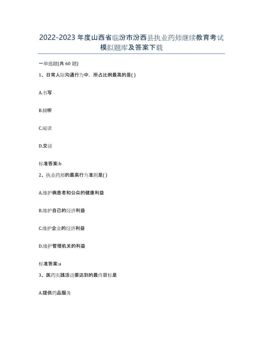 2022-2023年度山西省临汾市汾西县执业药师继续教育考试模拟题库及答案_第1页