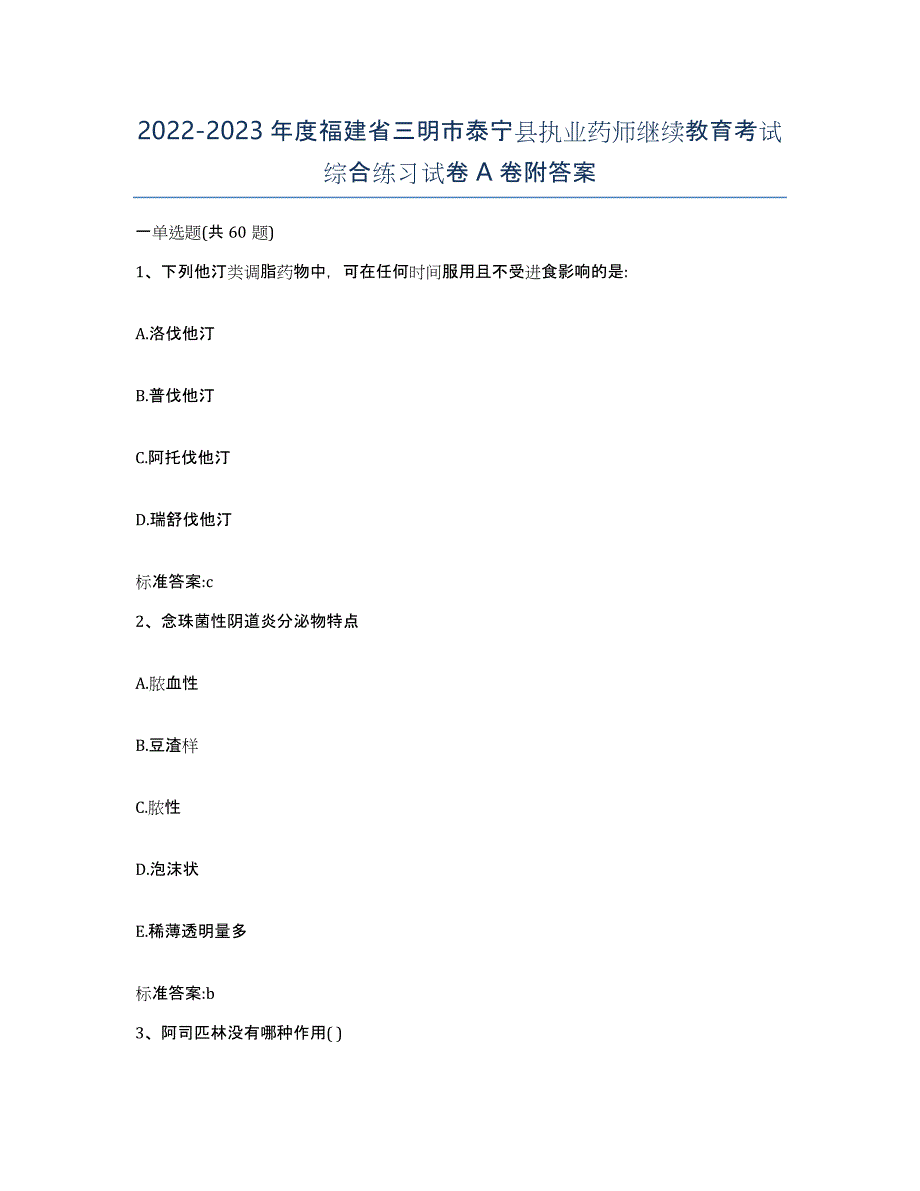 2022-2023年度福建省三明市泰宁县执业药师继续教育考试综合练习试卷A卷附答案_第1页