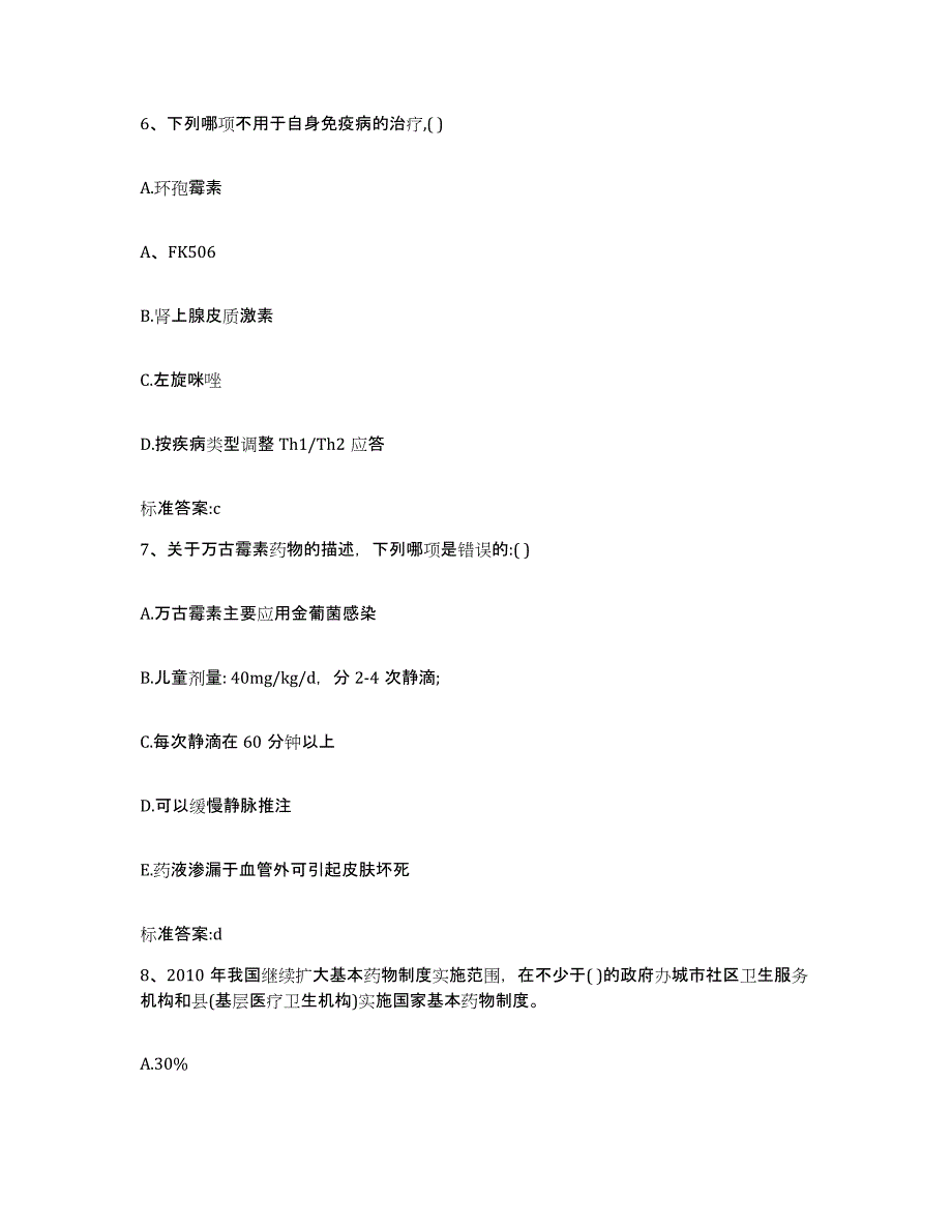 2022-2023年度福建省三明市泰宁县执业药师继续教育考试综合练习试卷A卷附答案_第3页